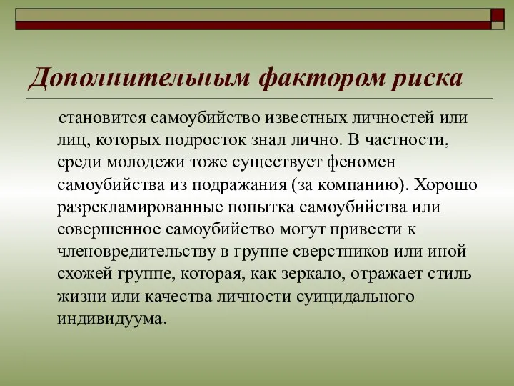 Дополнительным фактором риска становится самоубийство известных личностей или лиц, которых подросток