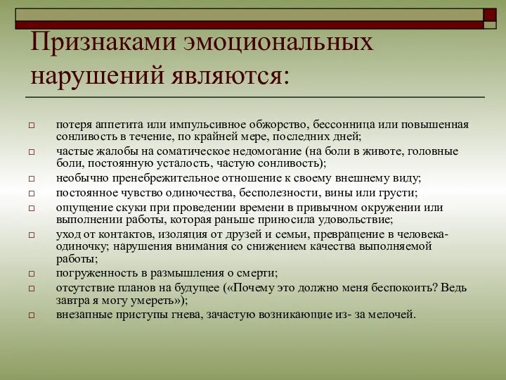 Признаками эмоциональных нарушений являются: потеря аппетита или импульсивное обжорство, бессонница или