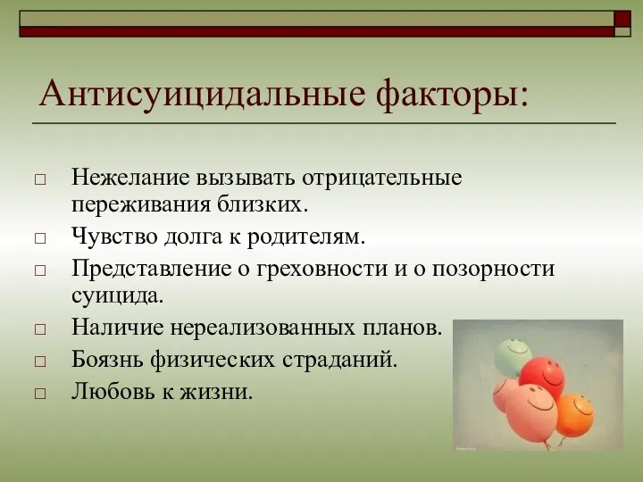 Антисуицидальные факторы: Нежелание вызывать отрицательные переживания близких. Чувство долга к родителям.