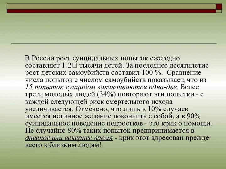 В России рост суицидальных попыток ежегодно составляет 1-2 тысячи детей. За