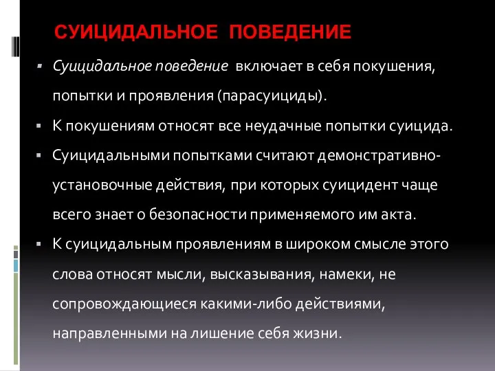 СУИЦИДАЛЬНОЕ ПОВЕДЕНИЕ Суицидальное поведение включает в себя покушения, попытки и проявления