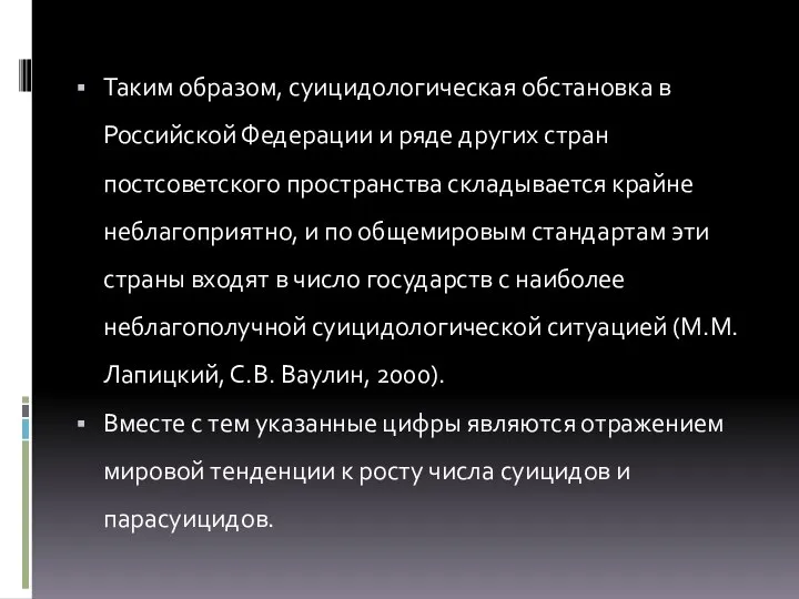 Таким образом, суицидологическая обстановка в Российской Федерации и ряде других стран