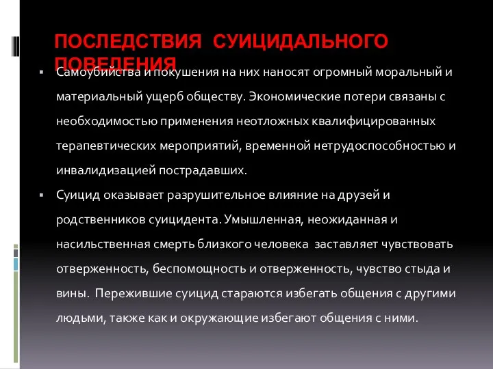 ПОСЛЕДСТВИЯ СУИЦИДАЛЬНОГО ПОВЕДЕНИЯ Самоубийства и покушения на них наносят огромный моральный