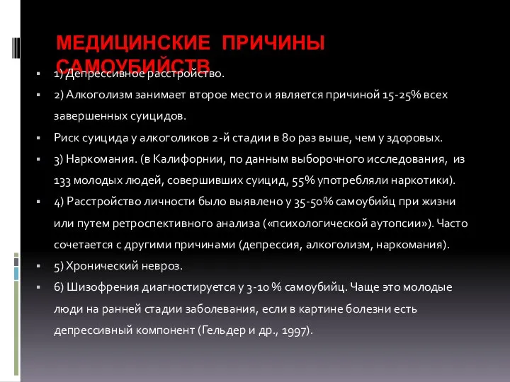 МЕДИЦИНСКИЕ ПРИЧИНЫ САМОУБИЙСТВ 1) Депрессивное расстройство. 2) Алкоголизм занимает второе место