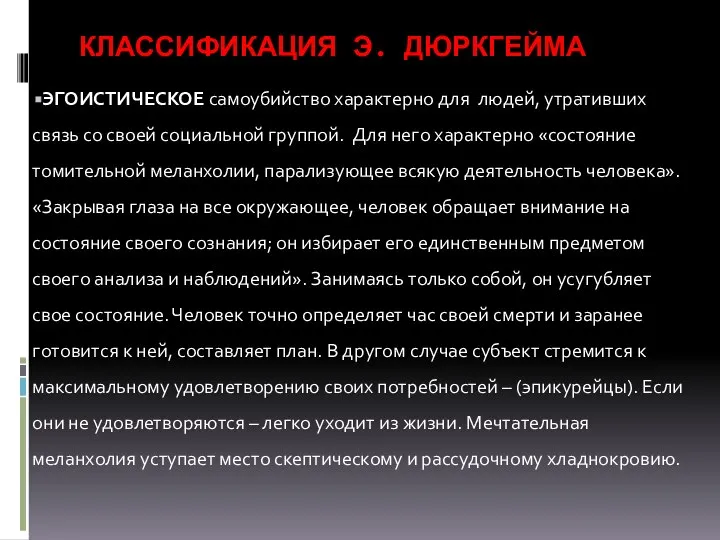 КЛАССИФИКАЦИЯ Э. ДЮРКГЕЙМА ЭГОИСТИЧЕСКОЕ самоубийство характерно для людей, утративших связь со