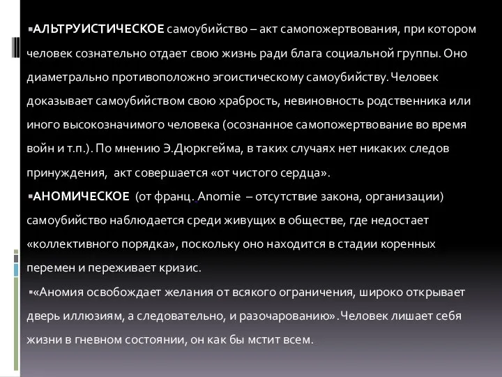 АЛЬТРУИСТИЧЕСКОЕ самоубийство – акт самопожертвования, при котором человек сознательно отдает свою