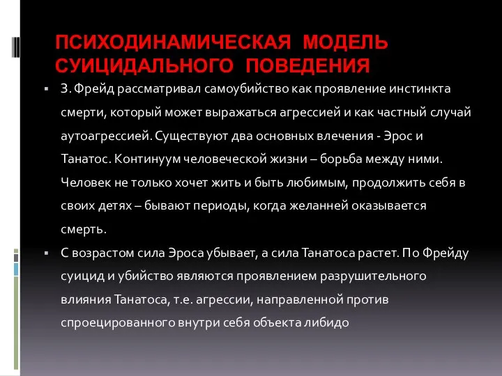 ПСИХОДИНАМИЧЕСКАЯ МОДЕЛЬ СУИЦИДАЛЬНОГО ПОВЕДЕНИЯ З. Фрейд рассматривал самоубийство как проявление инстинкта