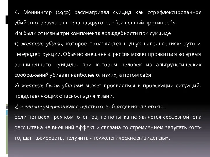 К. Меннингер (1950) рассматривал суицид как отрефлексированное убийство, результат гнева на