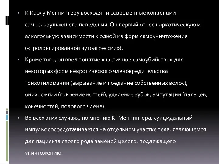 К Карлу Меннингеру восходят и современные концепции саморазрушающего поведения. Он первый