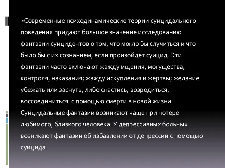 Современные психодинамические теории суицидального поведения придают большое значение исследованию фантазии суицидентов