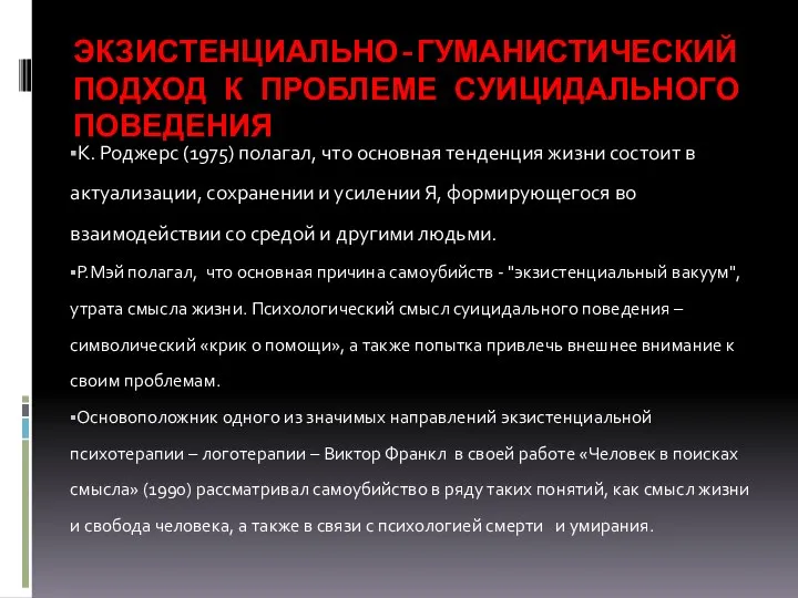 ЭКЗИСТЕНЦИАЛЬНО-ГУМАНИСТИЧЕСКИЙ ПОДХОД К ПРОБЛЕМЕ СУИЦИДАЛЬНОГО ПОВЕДЕНИЯ К. Роджерс (1975) полагал, что