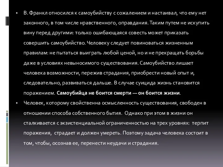 В. Франкл относился к самоубийству с сожалением и настаивал, что ему