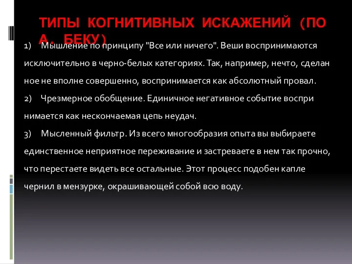 ТИПЫ КОГНИТИВНЫХ ИСКАЖЕНИЙ (ПО А. БЕКУ) 1) Мышление по принципу "Все