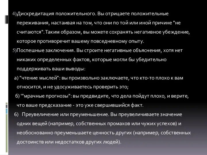 Дискредитация положительного. Вы отрицаете положительные переживания, настаивая на том, что они