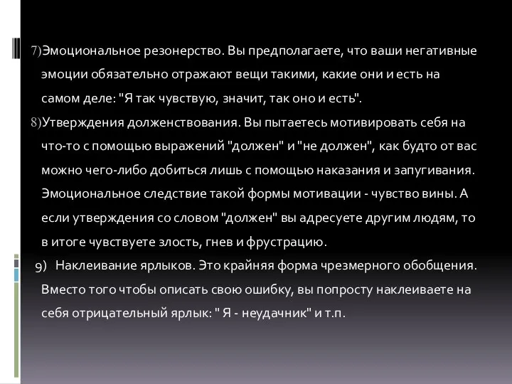 Эмоциональное резонерство. Вы предполагаете, что ваши негативные эмоции обязательно отражают вещи