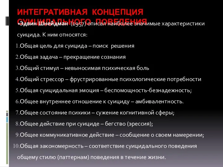 ИНТЕГРАТИВНАЯ КОНЦЕПЦИЯ СУИЦИДАЛЬНОГО ПОВЕДЕНИЯ Эдвин Шнейдман (1957) описал наиболее значимые характеристики