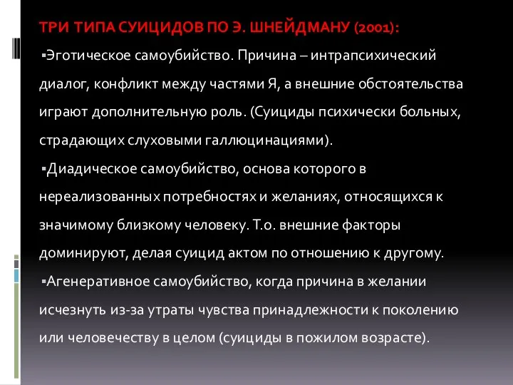 ТРИ ТИПА СУИЦИДОВ ПО Э. ШНЕЙДМАНУ (2001): Эготическое самоубийство. Причина –