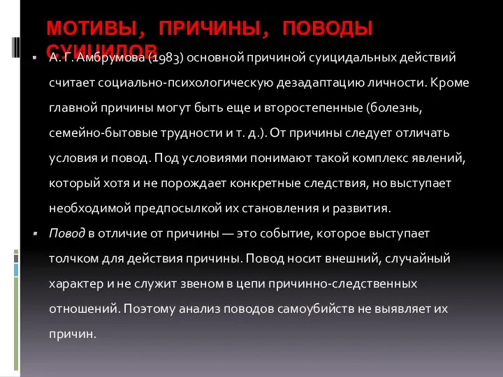 МОТИВЫ, ПРИЧИНЫ, ПОВОДЫ СУИЦИДОВ А. Г. Амбрумова (1983) основной причиной суицидальных