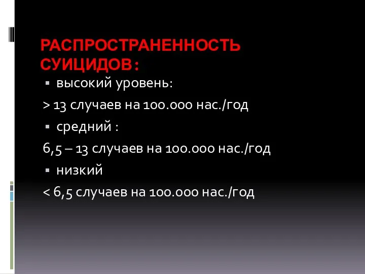 РАСПРОСТРАНЕННОСТЬ СУИЦИДОВ: высокий уровень: > 13 случаев на 100.000 нас./год средний