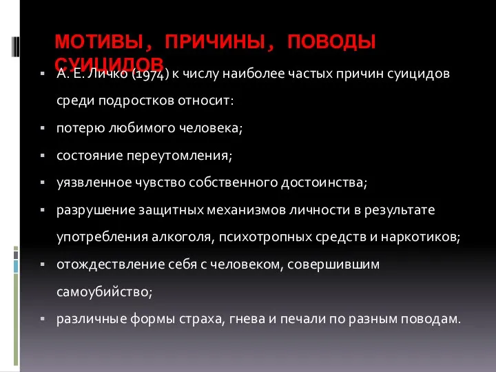 МОТИВЫ, ПРИЧИНЫ, ПОВОДЫ СУИЦИДОВ А. Е. Личко (1974) к числу наиболее