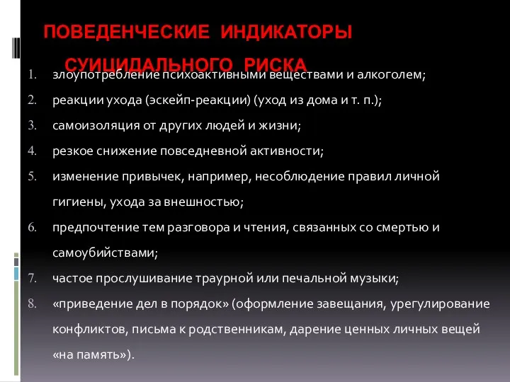 ПОВЕДЕНЧЕСКИЕ ИНДИКАТОРЫ СУИЦИДАЛЬНОГО РИСКА злоупотребление психоактивными веществами и алкоголем; реакции ухода