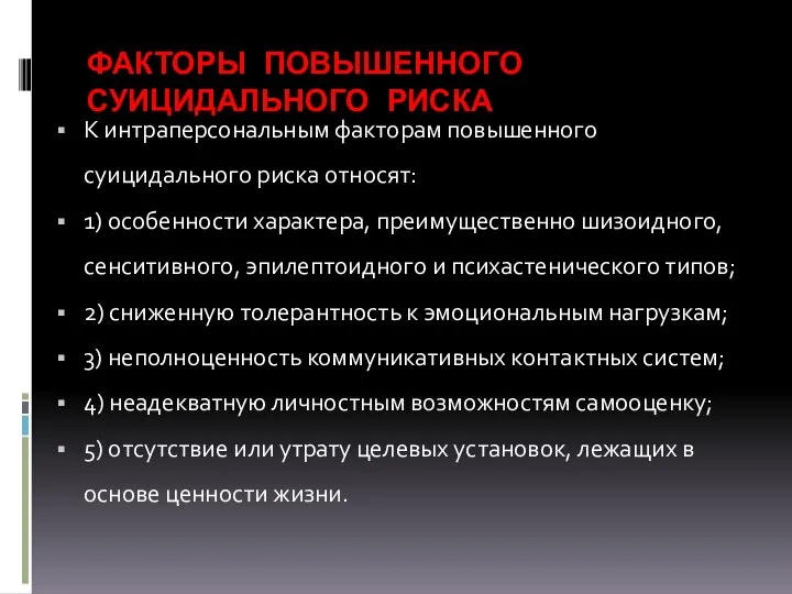 ФАКТОРЫ ПОВЫШЕННОГО СУИЦИДАЛЬНОГО РИСКА К интраперсональным факторам повышенного суицидального риска относят: