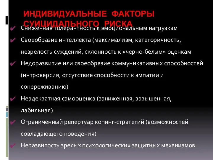 ИНДИВИДУАЛЬНЫЕ ФАКТОРЫ СУИЦИДАЛЬНОГО РИСКА Сниженная толерантность к эмоциональным нагрузкам Своеобразие интеллекта