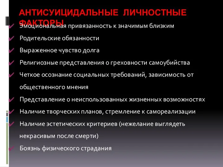 АНТИСУИЦИДАЛЬНЫЕ ЛИЧНОСТНЫЕ ФАКТОРЫ Эмоциональная привязанность к значимым близким Родительские обязанности Выраженное