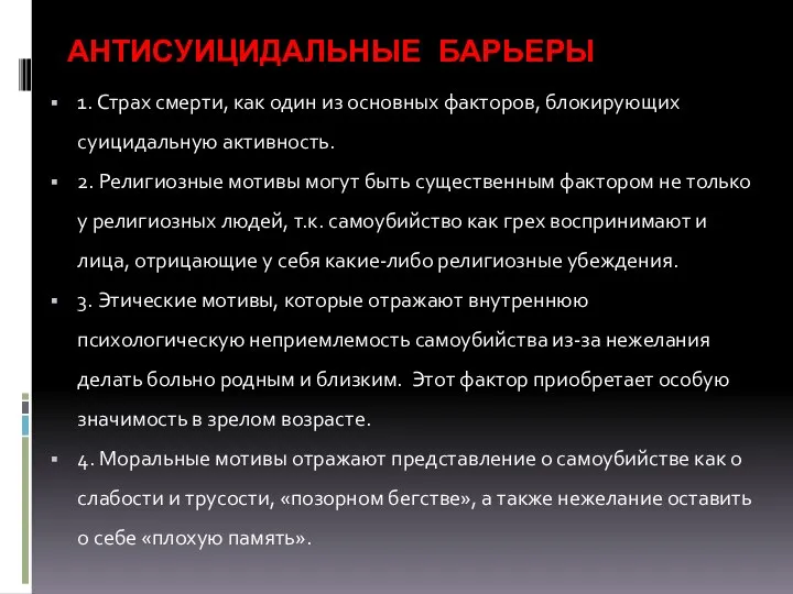 АНТИСУИЦИДАЛЬНЫЕ БАРЬЕРЫ 1. Страх смерти, как один из основных факторов, блокирующих