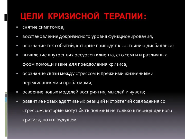 ЦЕЛИ КРИЗИСНОЙ ТЕРАПИИ: снятие симптомов; восстановление докризисного уровня функционирования; осознание тех