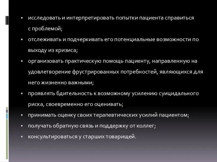 исследовать и интерпретировать попытки пациента справиться с проблемой; отслеживать и подчеркивать