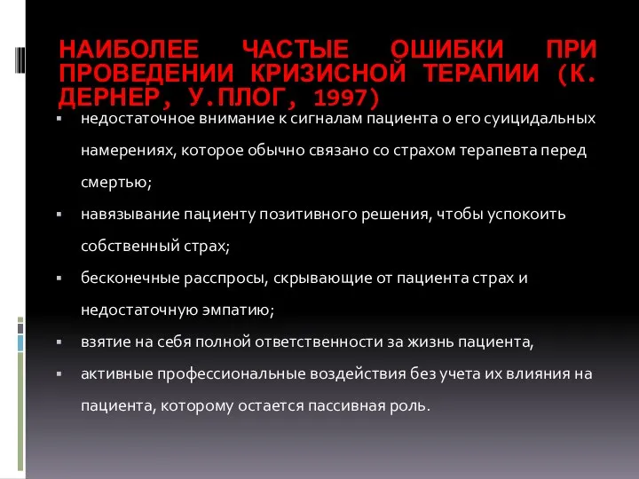 НАИБОЛЕЕ ЧАСТЫЕ ОШИБКИ ПРИ ПРОВЕДЕНИИ КРИЗИСНОЙ ТЕРАПИИ (К.ДЕРНЕР, У.ПЛОГ, 1997) недостаточное