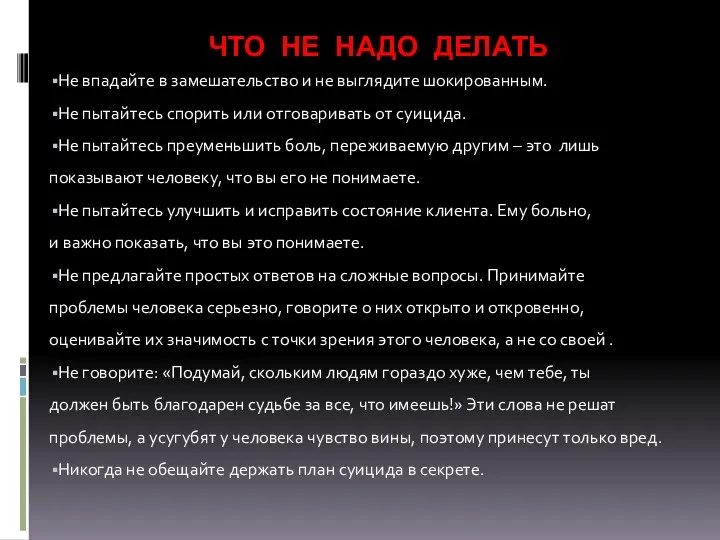 ЧТО НЕ НАДО ДЕЛАТЬ Не впадайте в замешательство и не выглядите