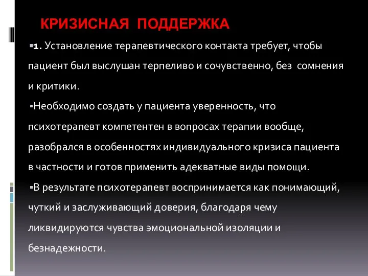 КРИЗИСНАЯ ПОДДЕРЖКА 1. Установление терапевтического контакта требует, чтобы пациент был выслушан