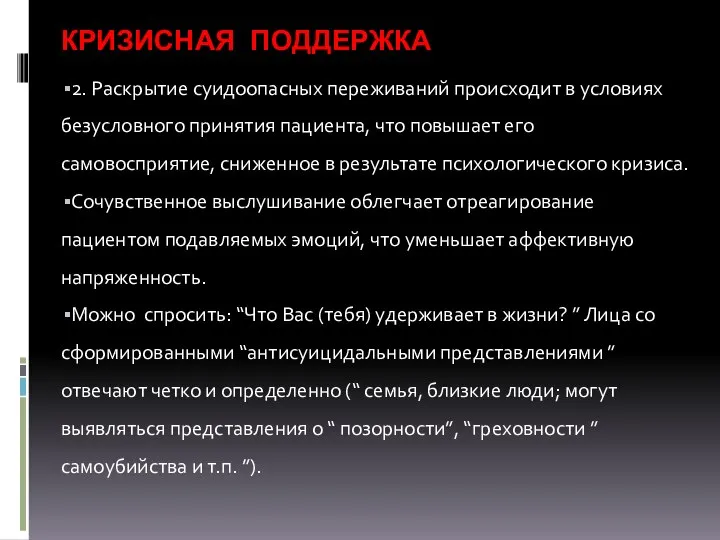 КРИЗИСНАЯ ПОДДЕРЖКА 2. Раскрытие суидоопасных переживаний происходит в условиях безусловного принятия