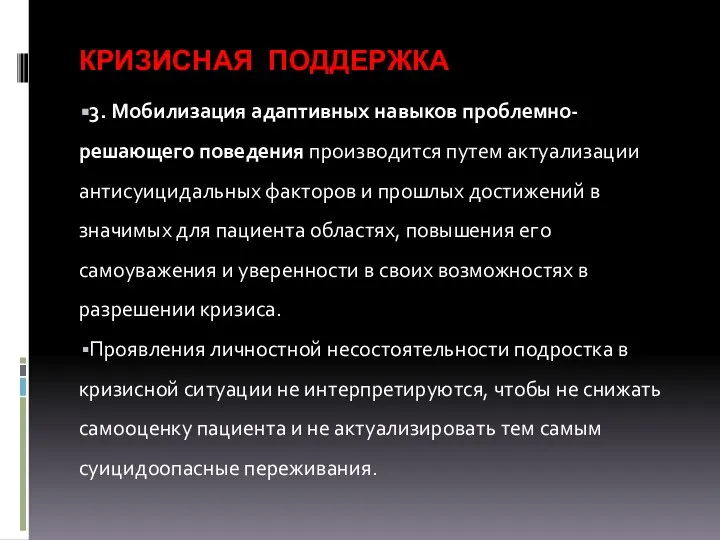 КРИЗИСНАЯ ПОДДЕРЖКА 3. Мобилизация адаптивных навыков проблемно-решающего поведения производится путем актуализации