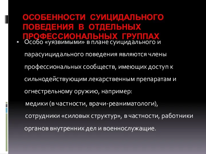 ОСОБЕННОСТИ СУИЦИДАЛЬНОГО ПОВЕДЕНИЯ В ОТДЕЛЬНЫХ ПРОФЕССИОНАЛЬНЫХ ГРУППАХ Особо «уязвимыми» в плане