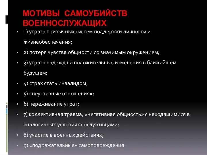 МОТИВЫ САМОУБИЙСТВ ВОЕННОСЛУЖАЩИХ 1) утрата привычных систем поддержки личности и жизнеобеспечения;