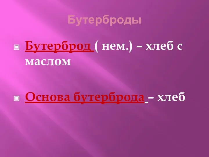 Бутерброды Бутерброд ( нем.) – хлеб с маслом Основа бутерброда – хлеб