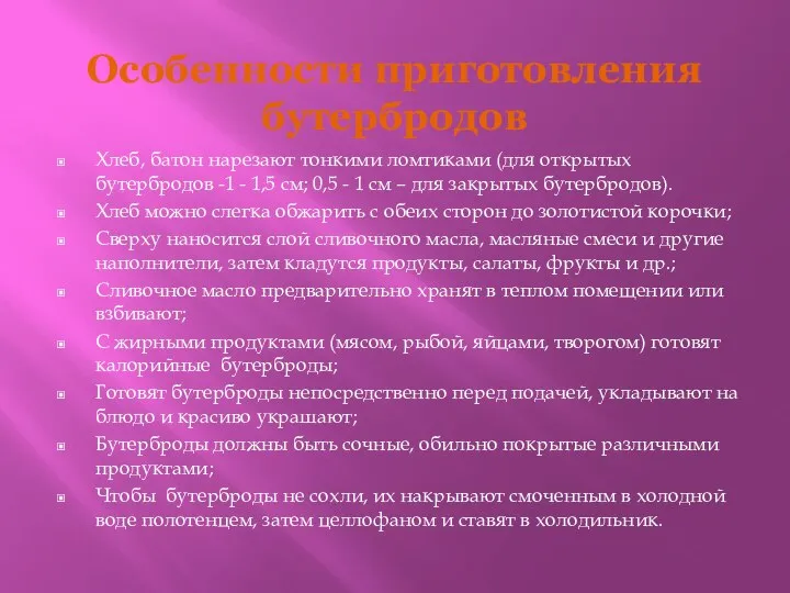 Особенности приготовления бутербродов Хлеб, батон нарезают тонкими ломтиками (для открытых бутербродов