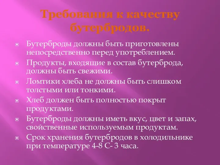 Требования к качеству бутербродов. Бутерброды должны быть приготовлены непосредственно перед употреблением.