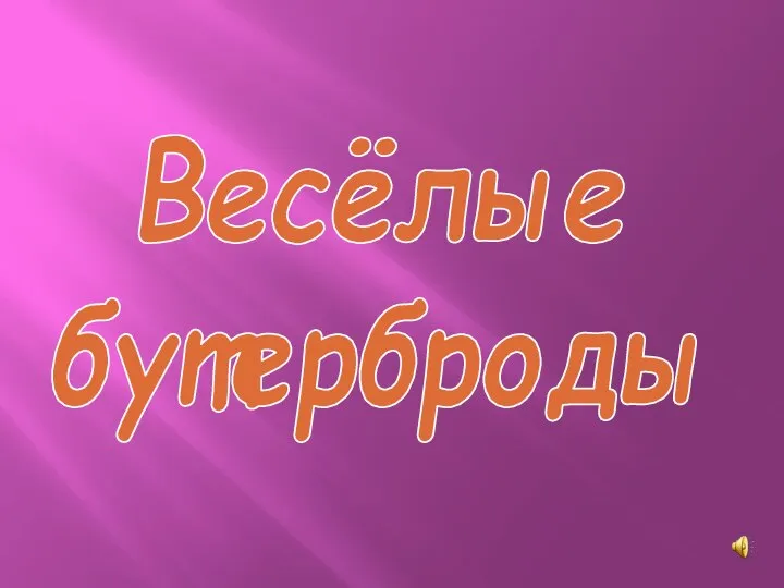 Весёлые бутерброды