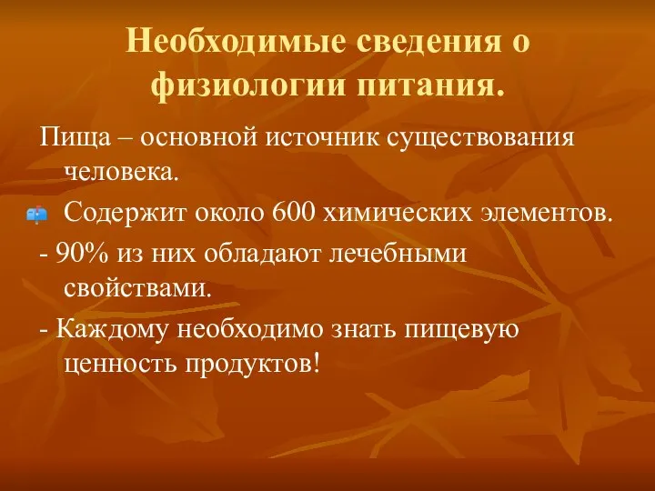 Необходимые сведения о физиологии питания. Пища – основной источник существования человека.