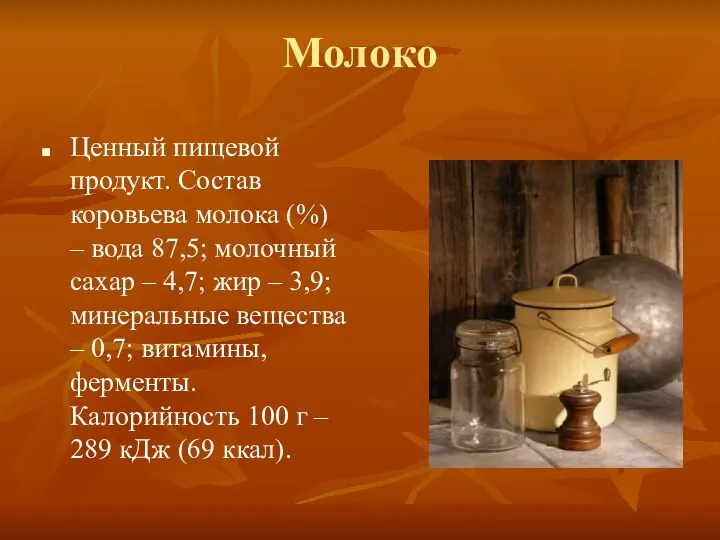 Молоко Ценный пищевой продукт. Состав коровьева молока (%) – вода 87,5;