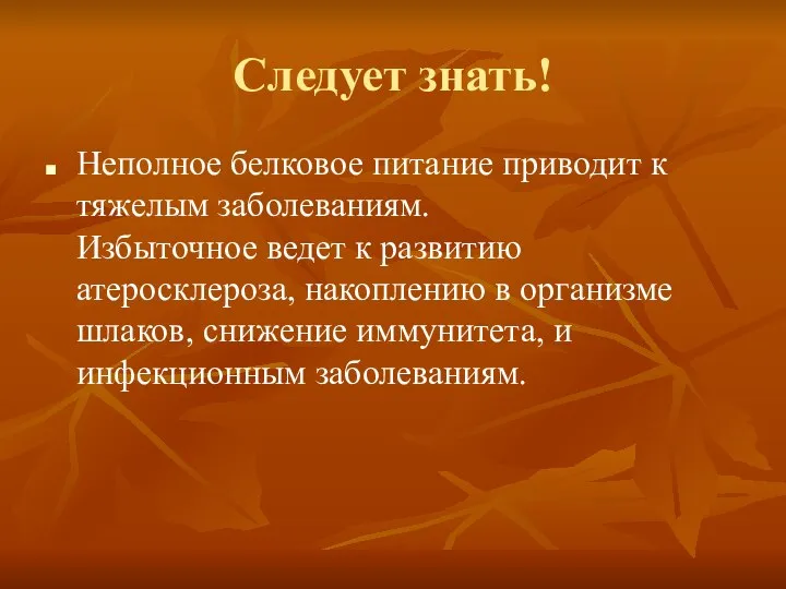 Следует знать! Неполное белковое питание приводит к тяжелым заболеваниям. Избыточное ведет