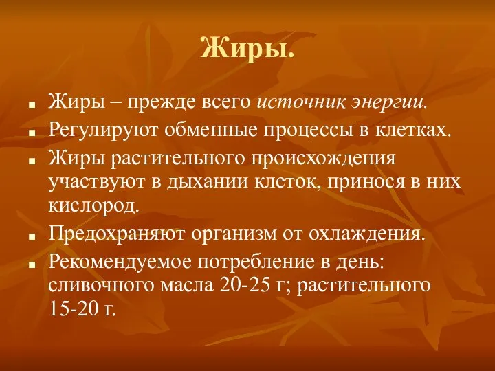 Жиры. Жиры – прежде всего источник энергии. Регулируют обменные процессы в