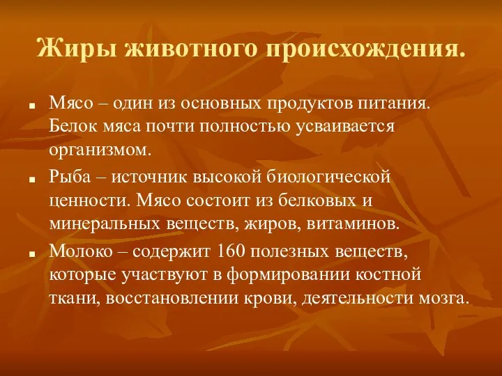 Жиры животного происхождения. Мясо – один из основных продуктов питания. Белок