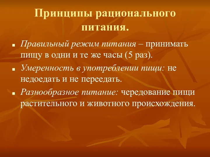 Принципы рационального питания. Правильный режим питания – принимать пищу в одни