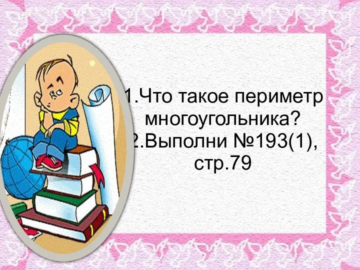 1.Что такое периметр многоугольника? 2.Выполни №193(1),стр.79