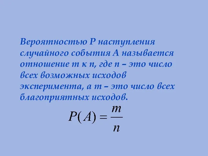 Вероятностью Р наступления случайного события А называется отношение m к n,